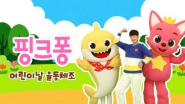 핑크퐁 어린이날 율동체조 - Apple TV (KR)