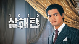 상해탄 1980 - Apple TV