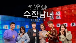 수작남녀: CRAFTS MAN - Apple TV