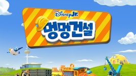 멍멍건설 - Apple TV