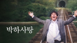 박하사탕 - Apple TV