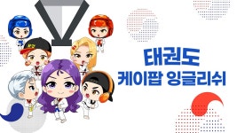 K팝 잉글리쉬 위인전 - Apple TV