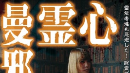 心霊曼邪羅４８ - Apple TV