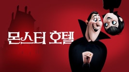 몬스터 호텔 - Apple TV