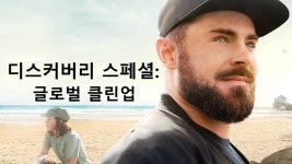 디스커버리 스페셜: 글로벌 클린업 - Apple TV