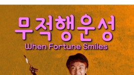 무적행운성 - Apple TV