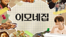 이모네집 - Apple TV (KR)
