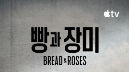 빵과 장미 - Bread & Roses 보기 - Apple TV