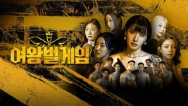 여왕벌 게임 - Apple TV