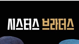 시스터스 브라더스 - Apple TV