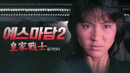 예스 마담 2 - 황가전사 - Apple TV