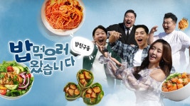 밥친구들! 밥먹으러 왔습니다 - Apple TV