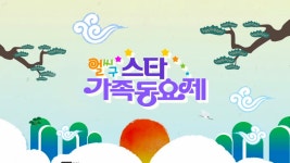 얼씨구 스타 가족 동요제 - Apple TV