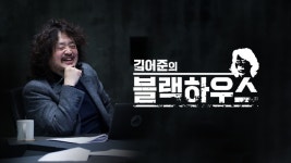 김어준의 블랙하우스 - Apple TV (KR)