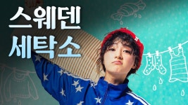 스웨덴 세탁소 - Apple TV