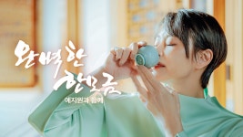 완벽한 한 모금 예지원과 함께 - Apple TV