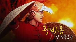 황비홍: 철계투오공 - Apple TV