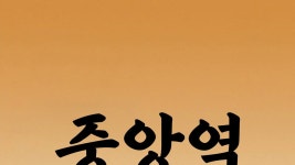 중앙역 - Apple TV