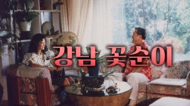 강남 꽃순이 - Apple TV