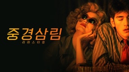 중경삼림: 리마스터링 - Apple TV