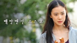 백만엔걸 스즈코 - Apple TV