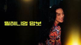 밀레니엄 맘보 - Apple TV