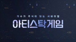 아티스탁 게임 - 가수가 주식이 되는 서바이벌 - Apple TV