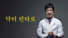 닥터 린타로 - Apple TV