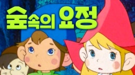 숲속의 요정 - Apple TV