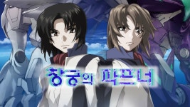 창궁의 파프너 - Apple TV