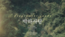 박하사탕 - Apple TV