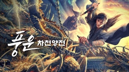 풍운: 차천양전 - Apple TV