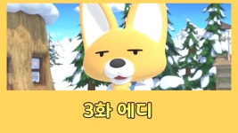 내 친구 에디 - 뽀로로의 친구를 소개합니다(시즌 1, 에피소드 3) - Apple TV (KR)