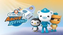 바다 탐험대 옥토넛 Above & Beyond - Apple TV