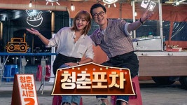 청춘포차 - Apple TV
