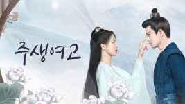 주생여고 - Apple TV