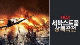 1941: 세바스토폴 상륙작전 - Apple TV