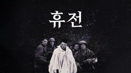 휴전 - Apple TV