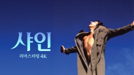 샤인: 리마스터링 - Apple TV