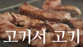 고기서 고기 - Apple TV