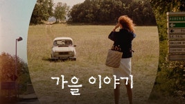 가을 이야기 - Apple TV