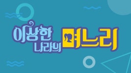 이상한 나라의 며느리 - Apple TV