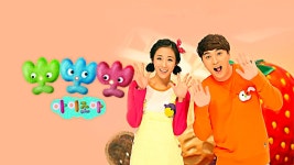 뽀뽀뽀 아이조아 - Apple TV (KR)