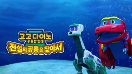 고고다이노 공룡탐험대 : 전설의 공룡을 찾아서 - Apple TV