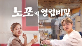 노포의 영업비밀 - Apple TV