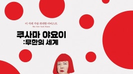 쿠사마 야요이: 무한의 세계 - Apple TV