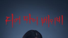 디어 마이 베이비 - Apple TV