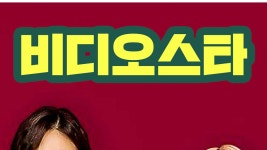 비디오스타 - Apple TV