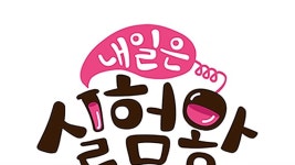 내일은 실험왕 - Apple TV