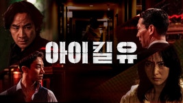 아이 킬 유 - Apple TV